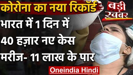 Coronavirus India: देश में मरीजों की संख्या 11 लाख पार, 40,425 नए केस | वनइंडिया हिंदी