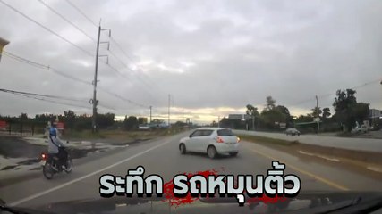 หัวใจจะวาย ! เก๋งขับรถอย่างส่าย เสียหลักหมุนติ้ว เกิดอะไรขึ้น ?