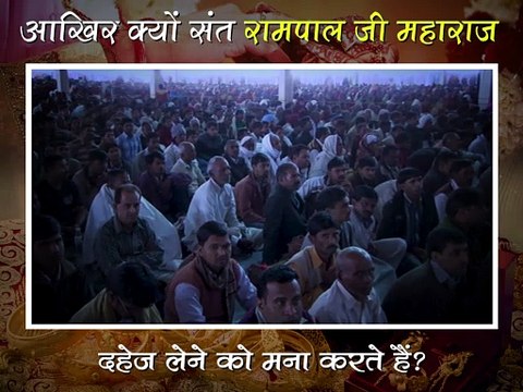आखिर क्यों संत रामपाल जी दहेज़ लेने को मना करते हैं || संत रामपाल जी महाराज सत्संग || Aakhir kyu Sant Rampal ji maharaj dahej lene ko mana karte hai || Sant Rampal Ji maharaj satsang ||