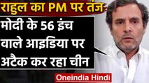 India China Tension : Rahul Gandhi का फिर PM Modi पर निशाना,कही ये बात | वनइंडिया हिंदी