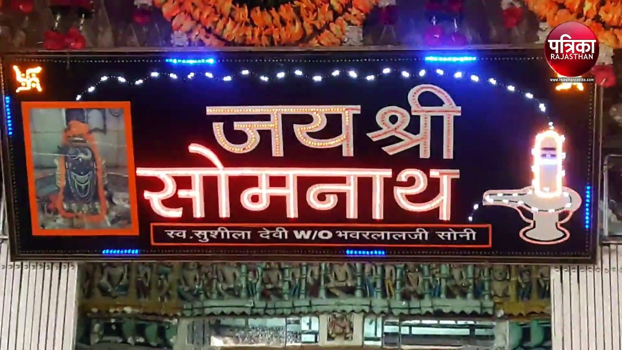 VIDEO : शिवालयों में गूंजा हर-हर महादेव का जयकारा