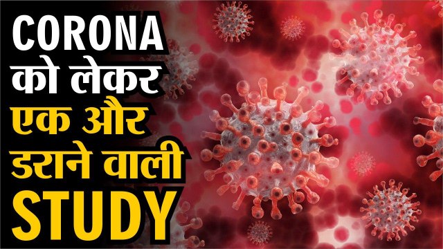 covid19news: कोरोना को लेकर डराने वाली STUDY | ह्यूमिडिटी की वजह से कोरोना के मामलों की वृद्धि दर
