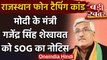 Rajasthan Audio Tape Case:केंद्रीय मंत्री  Gajendra Singh Shekhawat को SOG का नोटिस | वनइंडिया हिंदी