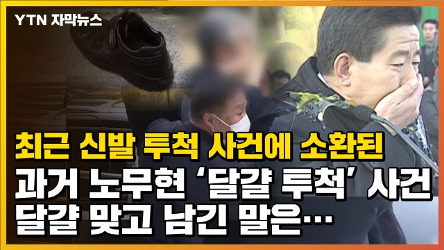 [자막뉴스] 신발 투척 사건에 소환된 '노무현 달걀 투척'...어떻게 마무리 됐나? / YTN
