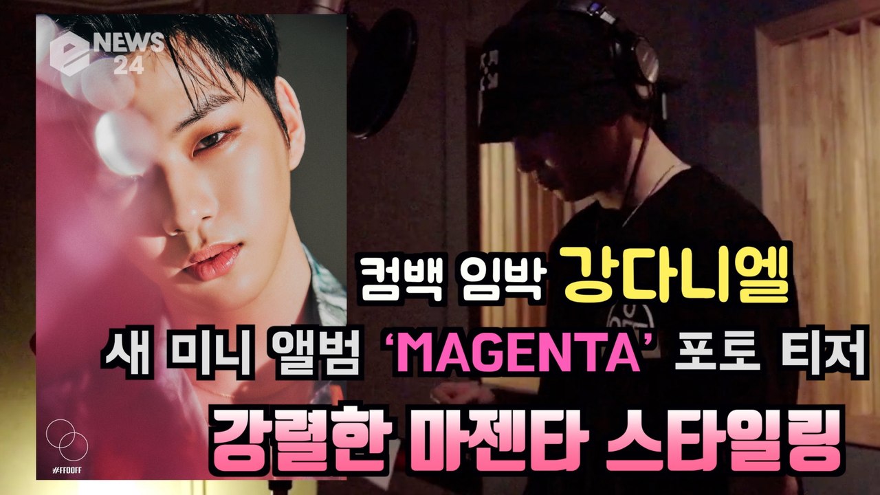 컴백 임박 강다니엘(KANG DANIEL), 첫 번째 콘셉트 포토 티저 '강렬한 MAGENTA(마젠타) 스타일'