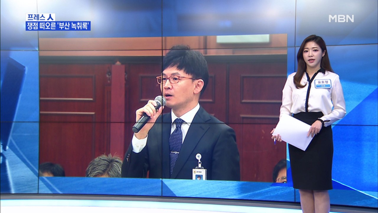 [MBN 프레스룸] 유호정 기자 / "스모킹건" vs "공모 안 한 증거"