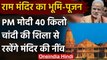 Ram Mandir Bhoomi-Poojan : चांदी की ईंट से रखी जाएगी नींव | PM Modi Ayodhya News| वनइंडिया हिंदी