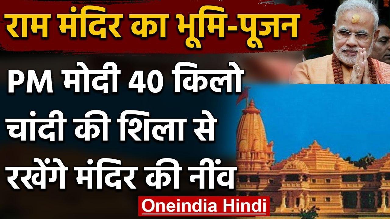 Ram Mandir Bhoomi-Poojan : चांदी की ईंट से रखी...