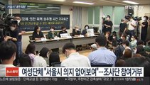 서울시, 조사단 구성 등 놓고 '내우외환'