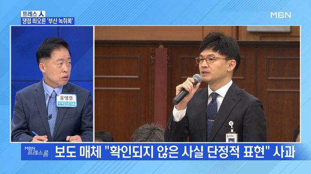 [MBN 프레스룸] 쟁점 떠오른 '부산 녹취록'