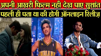 Sushant SinghRajput ने नही देखी अपनी आखिरी फिल्म "DIL BECHARA", पहले ही पता था की OTT पर रिलीज़ होगी