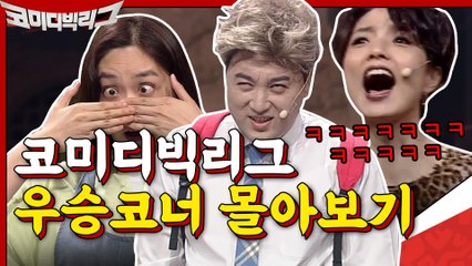 [#하이라이트#] #코미디빅리그 368회 TOP3 10분 모아보기 #헤비멘탈 #2020슈퍼차부부 #랜선극장초이스