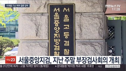 주말 부장검사회의 개최…이재용 수사결과 임박