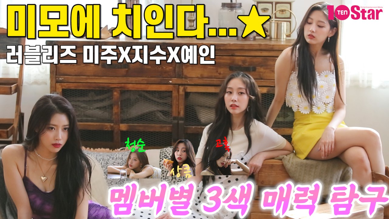 [TV텐 비하인드] 러블리즈 미주X지수X예인, 3색 매력 탐구 생활 "러블리너스 보고 있나?"