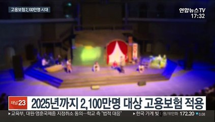전 국민 고용보험 2025년 완성…올해 로드맵 마련