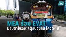 MEA ร่วม EVAT มอบผ้าใบรถตุ๊กตุ๊กป้องกัน โควิด-19 | โชว์ข่าวเช้านี้