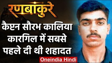 Kargil War: Saurabh Kalia, जिनके साथ Pakistan ने पार कर दी क्रूरता की हदें | वनइंडिया हिंदी