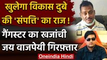Kanpur Shootout: Vikas Dubey का खजांची जय वाजपेयी गिरफ्तार, खुलेंगे कई बड़े राज | वनइंडिया हिंदी