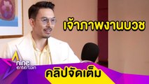 “อั้ม” เผยที่มาการเป็นต้นบุญสนับสนุนให้คนได้บวช (คลิปจัดเต็ม)