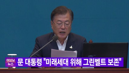 [YTN 실시간뉴스] 문 대통령 "그린벨트 미래세대 위해 보존" / YTN