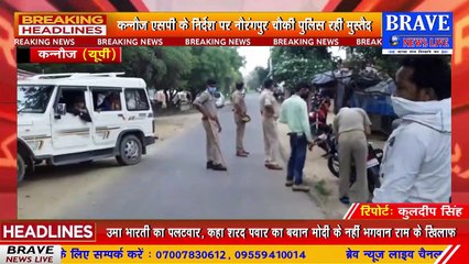 कन्नौज: नौरंगपुर चौकी पुलिस ने वी​केंड लॉकडाउन का सख्ती से कराया पालन  - | BRAVE NEWS LIVE
