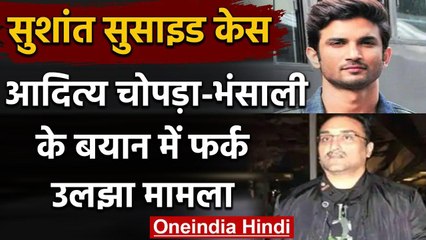 Sushant Rajput Case: Aditya Chopra और Sanjay Leela Bansali के बयानों में बड़ा अंतर | वनइंडिया हिंदी
