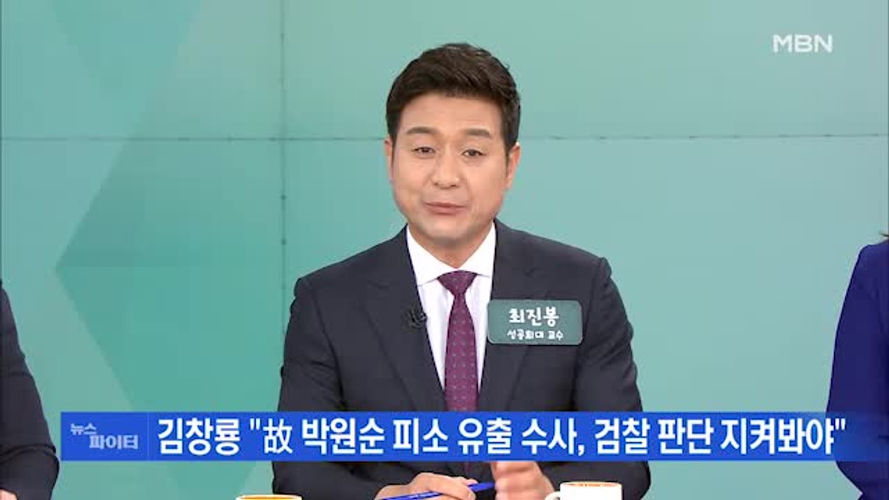 MBN 뉴스파이터-경찰, 故 박원순 수사 45명 규모 TF 구성…임순영 젠더특보 주중...