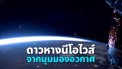 ตื่นตา ! NASA อวดคลิปดาวหางนีโอไวส์จากมุมมองอวกาศ