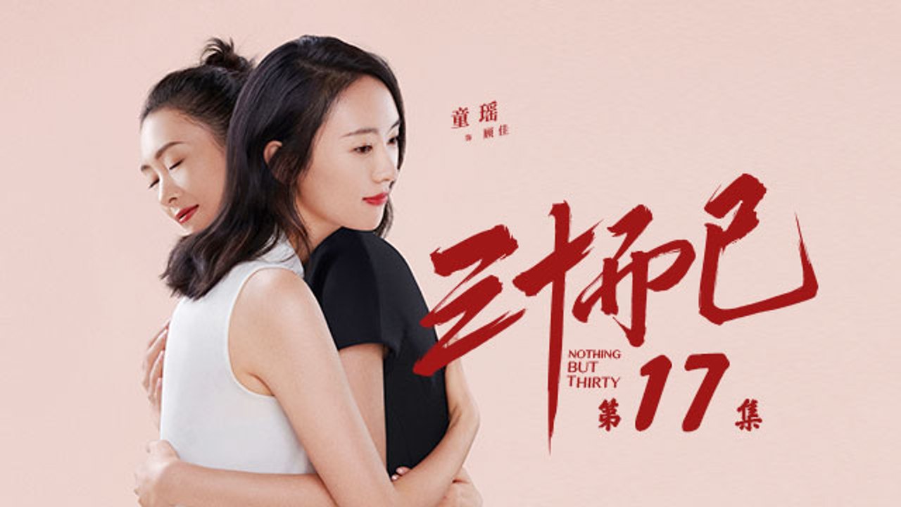 三十而已 17 | Nothing But Thirty 17（江疏影、童謠、毛曉彤等主演）