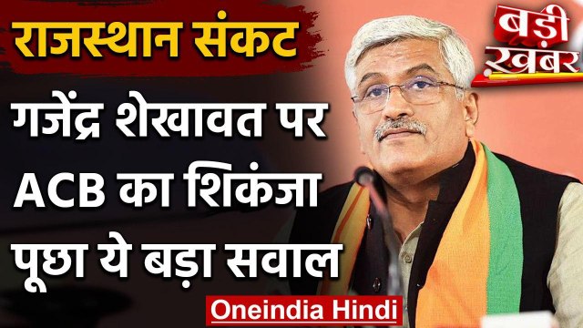 Rajasthan Audio Tape Case: Gajendra Singh Shekhawat को नोटिस, मंत्री ने पूछे सवाल | वनइंडिया हिंदी