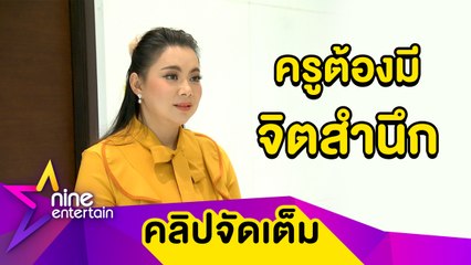 “บุ๋ม” ผลักดัน “องค์กรทำดี” เข้า “ศคพ.” หวังช่วยเหยื่อล่วงละเมิดทางเพศใน รร. (คลิปจัดเต็ม)