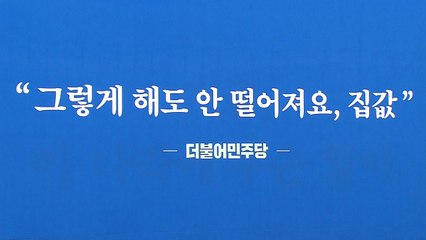 통합당 "안 떨어져요, 집값" 배경 걸고 '맹비난'...진성준 "적반하장" / YTN