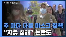 美 '마스크 착용 의무화' 주별로 혼선...자유침해 논쟁 / YTN
