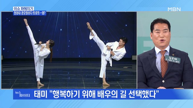 MBN 뉴스파이터-청와대 경호원보다 트로트 '태미'-'심신'만의 트로트-섹시퀸 '채연'의 트로트