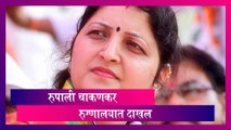 प्रकृती अस्वस्थतेमुळे राष्ट्रवादी Congress च्या महिला प्रदेशाध्यक्ष Rupali Chakankar रुग्णालयात दाखल