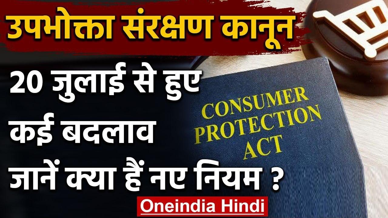 Modi Govt. ने Consumer Protection act में किए बदलाव,धोखाधड़ी करने वालों की खैर नहीं | वनइंडिया हिंदी