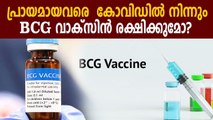 ICMR to study the efficacy of BCG vaccine against virus in elderly | Oneindia Malayalam