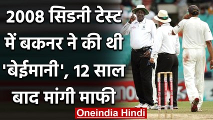 Steve Bucknor admits his 2 mistakes might have cost India the Sydney Test in 2008 | वनइंडिया हिंदी