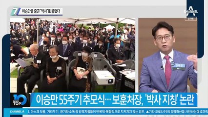 보훈처장, 이승만을 줄곧 “박사”로 불렀다