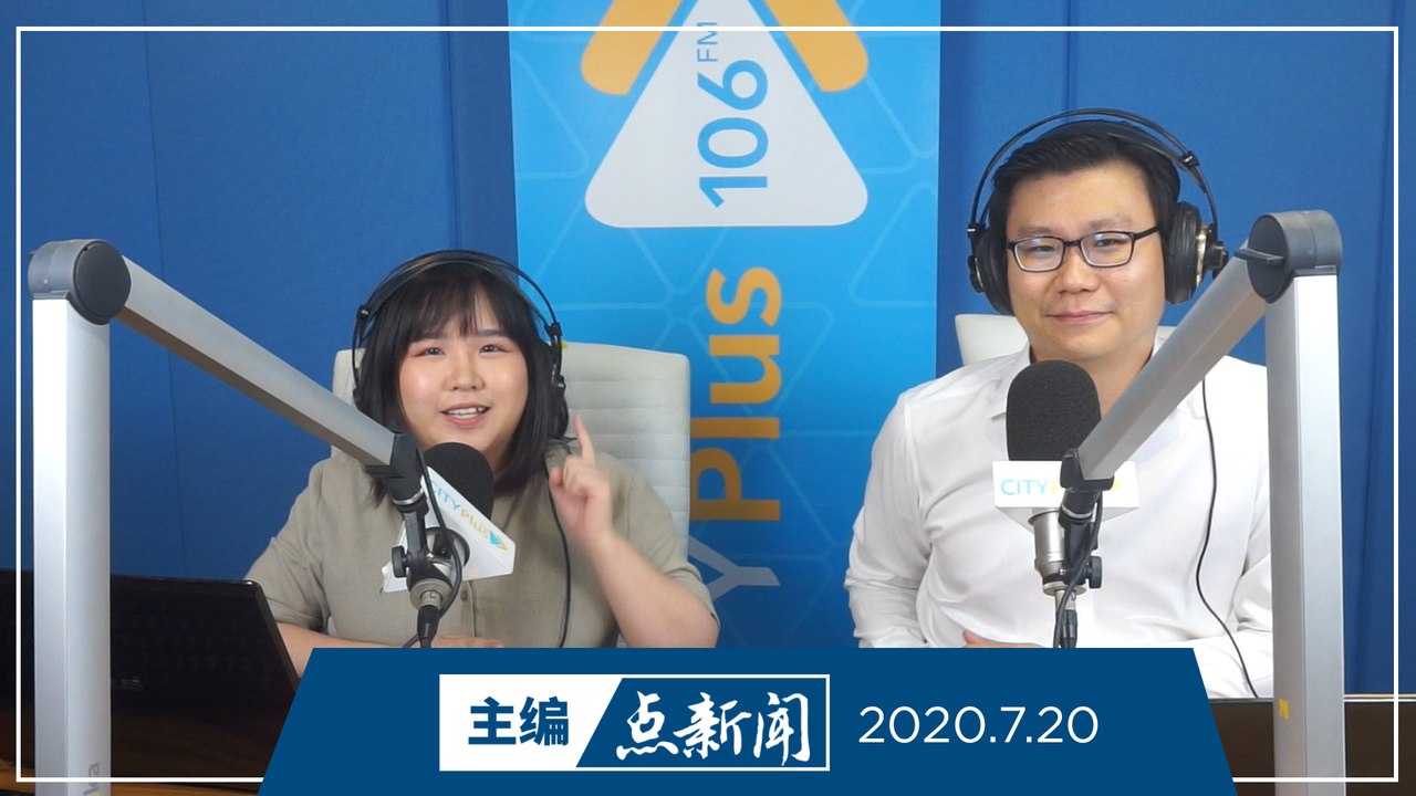 【主编点新闻】2020年7月20日