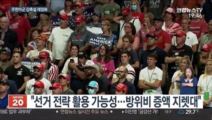 軍, 주한미군 감축설 '촉각'…한미 국방장관 회의 주목