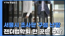 서울시 조사단 '좌초 위기'...경찰 TF 첫 회의 수사 방향 논의 / YTN