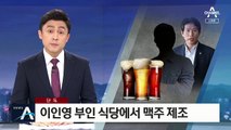 [단독]이인영 부인 식당서 맥주 제조…위법 알고도 판매 의혹
