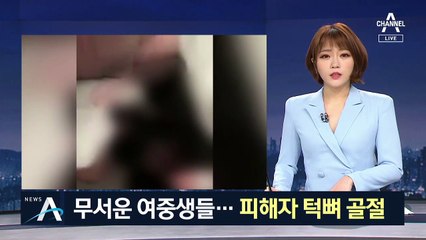 머리채 잡고 무릎 꿇려…제주서 또래 여중생 집단 폭행