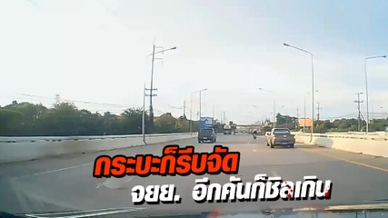 ระทึก !? กระบะแต่งซิ่งเครื่องแรงพุ่งมาเร็ว เจอมอเตอร์ไซค์ขี่ขวาหวิดสอยร่วง