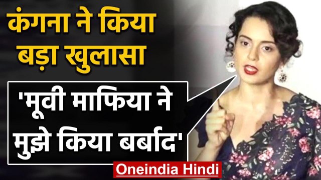 Kangana Ranaut ने किया बड़ा खुलासा, कहा- Movie Mafia ने मुझे किया बर्बाद | वनइंडिया हिंदी