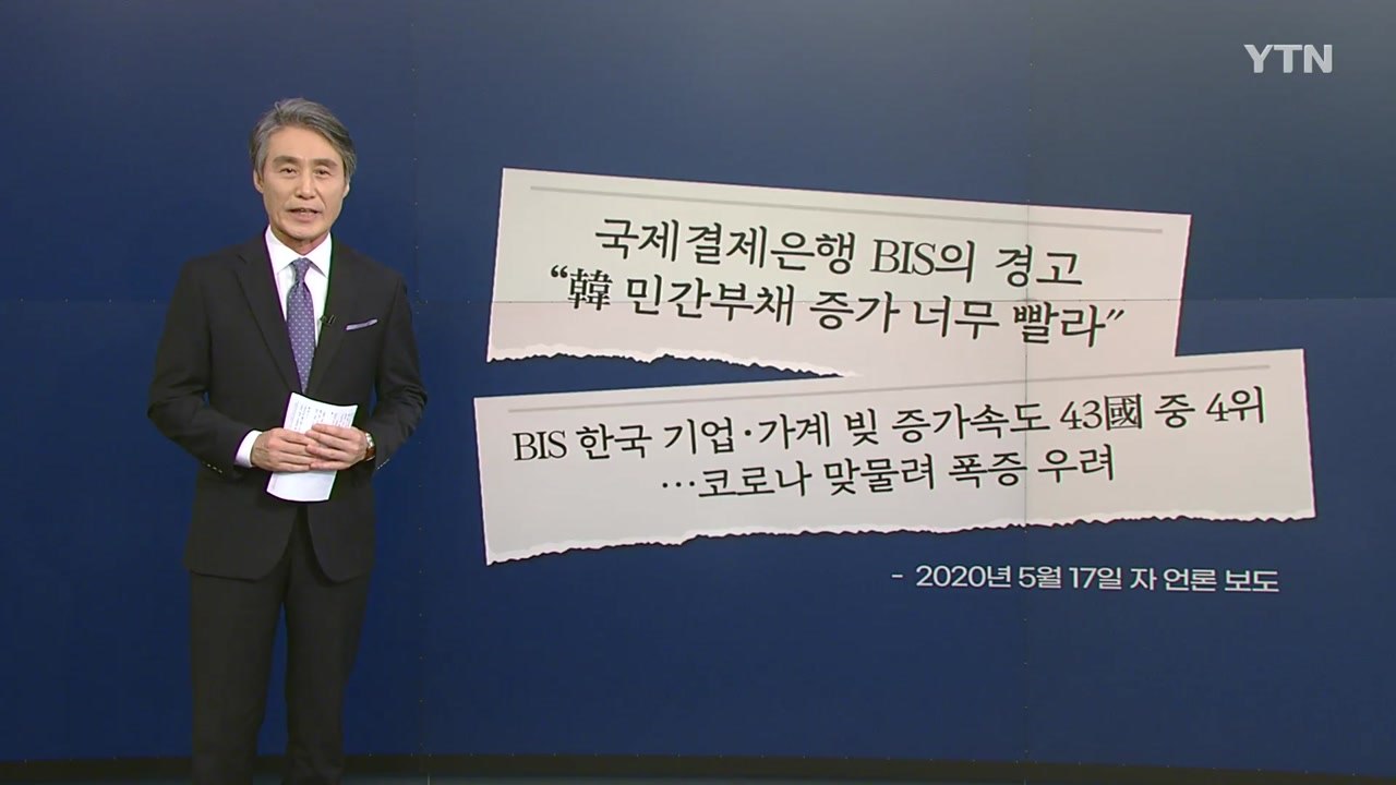 [뉴있저] 한국의 시한폭탄 가계부채, 세계 1위로. / YTN