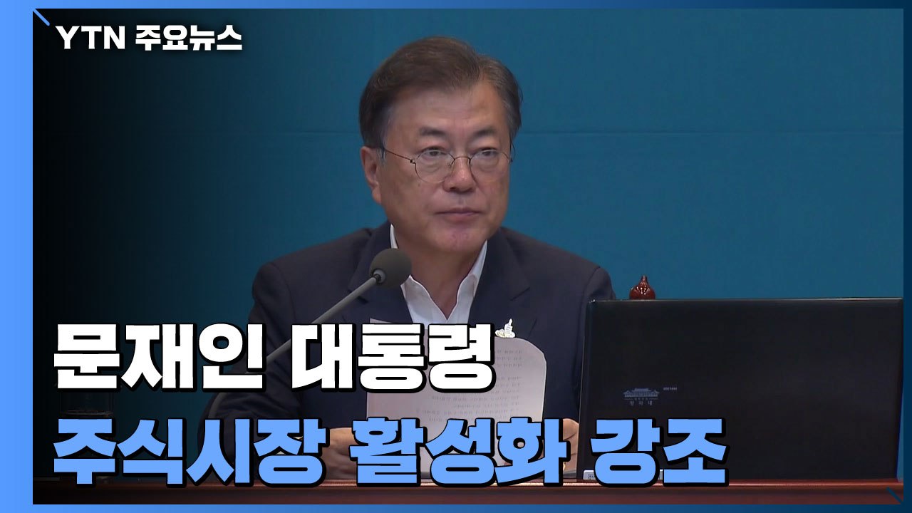 문 대통령 "유동 자금, 부동산 아닌 주식시장으로" / YTN