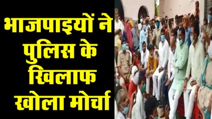 भाजपाइयों ने पुलिस के खिलाफ खोला मोर्चा