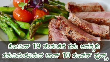 ಕೋವಿಡ್ 19 ಚೇತರಿಕೆಗೆ ಸತು ಅವಶ್ಯಕ: ಸತುವಿನಂಶವಿರುವ ಟಾಪ್ 10 ಸೂಪರ್ ಫುಡ್ಸ್ | Boldsky Kannada